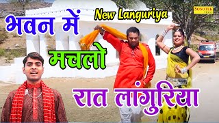 भवन में मचलो रात लांगुरिया | Bhawan Me Machlo Raat Languriya | Manish Mastana | New Languriya 2022