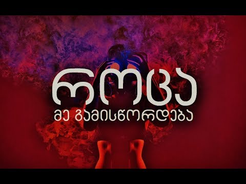 Gege - როცა მე გამისწორდება...