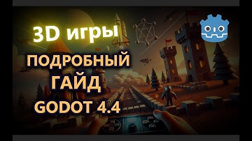 3D игры в Godot 4 с нуля — Полный курс для начинающих!