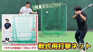 軽量＆コンパクトな軟式用バッティングネット【バッティングネット1.7m×1.4m】