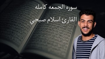 سوره الجمعه كامله القارئ اسلام صبحي تلاوه خاشعه تريح القلوب 😴🌿