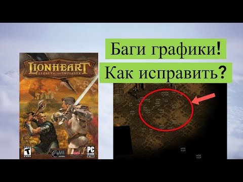 Lionheart: Legacy of the Crusader - проблемы с графикой (как исправить?)