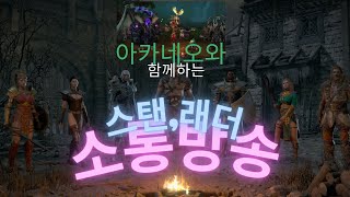[디아블로2] 스탠,래더 소통방송! 오늘은 유승형님 주관 경매 이벤트!!! (투네 후원링크는 더보기란에~)