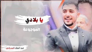 شيله تقطع القلب يا بلادي الموجوعة-مرثيه للمرحوم عبد الملك السنباني-جديد2021-لحن خليجي