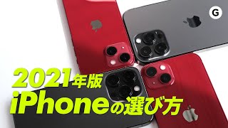 もう迷わない。iPhone 13の選びかた！