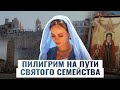 ПИЛИГРИМ НА ПУТИ СВЯТОГО СЕМЕЙСТВА