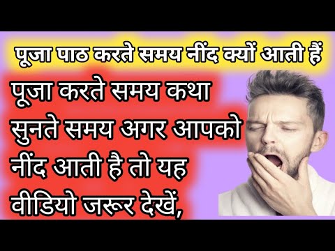 पूजा पाठ करते समय नींद क्यों आती हैं ? Puja paar karte samay nind kyon aati hai#youtube