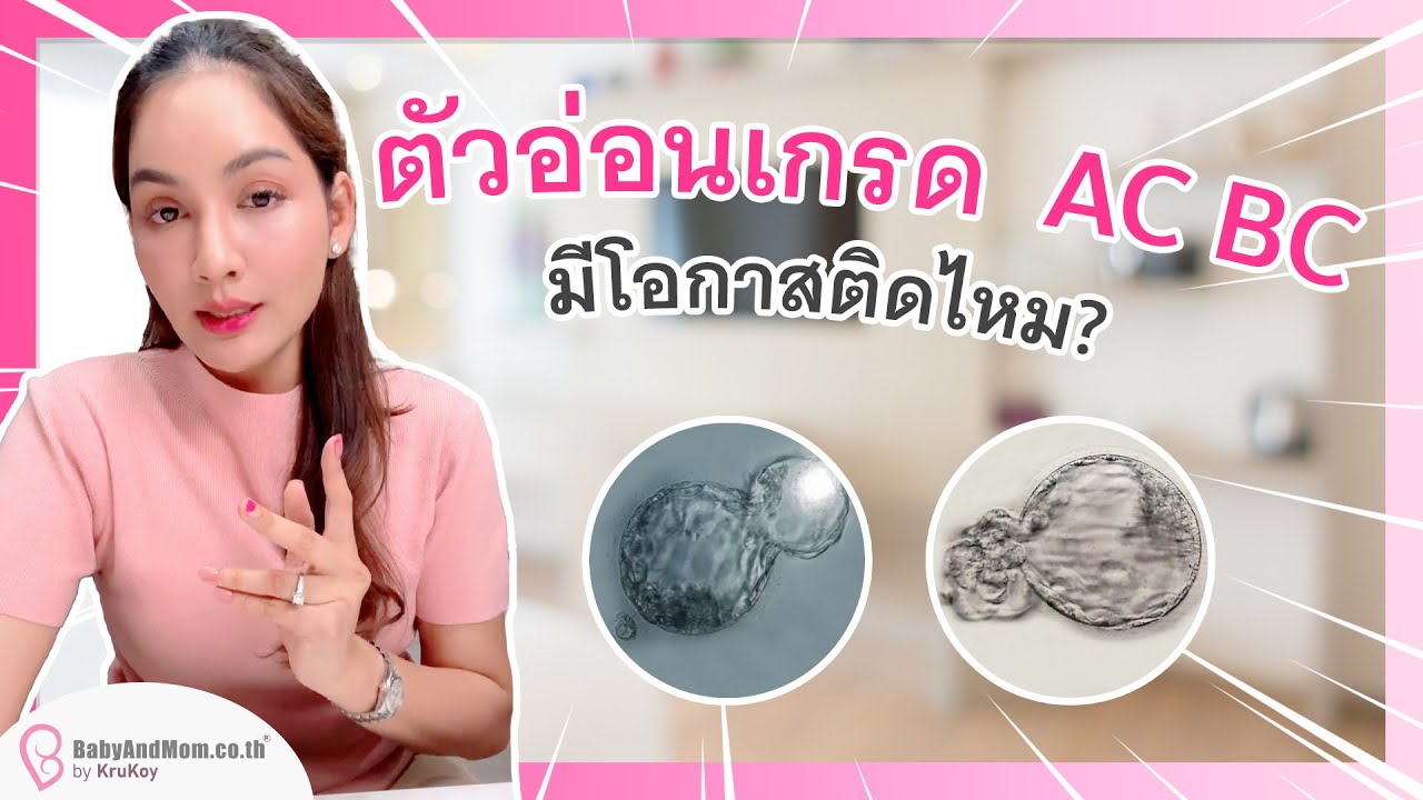 ตัวอ่อนเกรด AC BC มีโอกาสติดไหม ? | ครูก้อย BabyandMom.co.th - YouTube