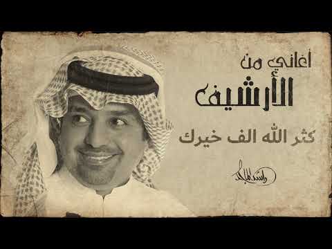 راشد الماجد كثر الله الف خيرك