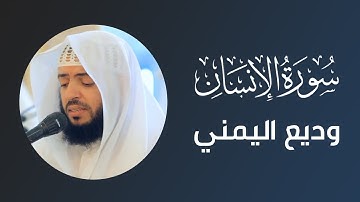 سورة الإنسان كاملة | وديع اليمني بصوت هادئ