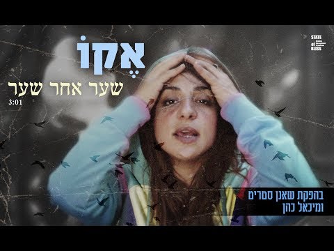 וִידֵאוֹ: שער לצד השני