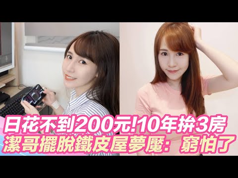 日花不到200元！潔哥10年拚出3棟房 擺脫鐵皮屋夢魘：窮怕了｜三立新聞網 SETN.com