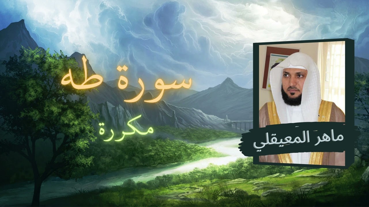 سورة طه مكررة القارئ ماهر المعيقلي