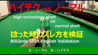 【ビリヤード】ハイテクシャフトとノーマルシャフトのトビの違いを検証！頭にカメラ（GoPro）を付けて検証してみた。