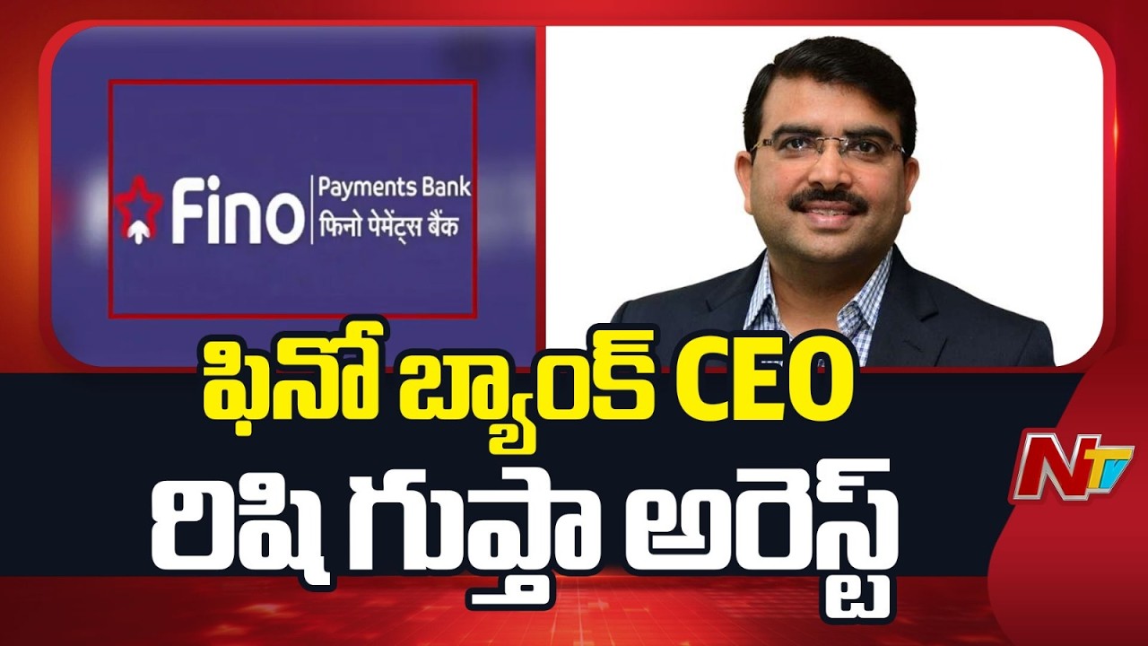 ఫినో బ్యాంక్ CEO రిషి గుప్తా అరెస్ట్ | Fino Bank CEO Rishi Gupta Arrest | NTV Telugu