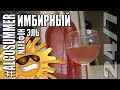 Алкоголь  Имбирный эль Марафон #alcosummer