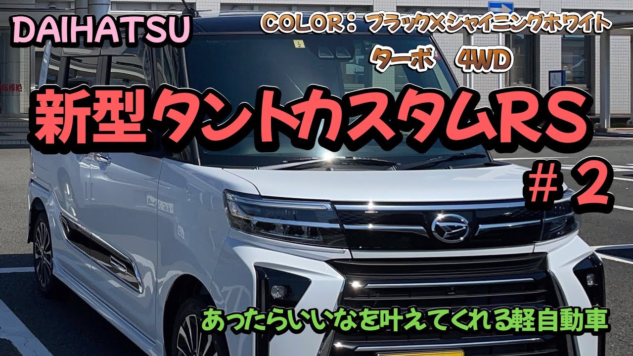 All-New Tanto Custom RS Turbo 4WD] #2 Introducing features that