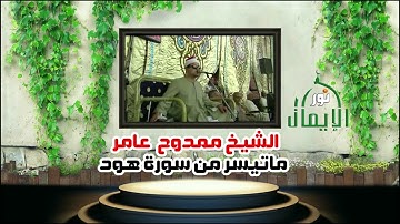 الشيخ ممدوح عامر ماتيسر من سورة هود الجزء الثاني