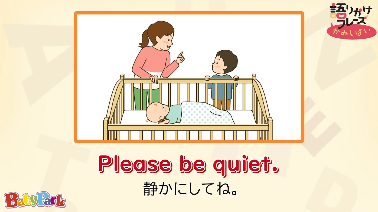 2歳半からの英語育児【英語 語りかけフレーズかみしばい】4週目 Please be quiet.