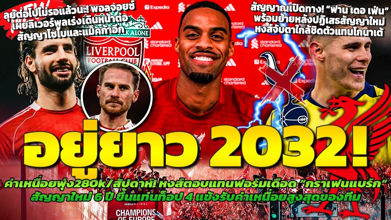 หงส์ล็อกอนาคต! กราเฟนแบร์กต่อสัญญายาวถึง2032/เร่งต่อโซโบกับแม็คก้าอีกสอง/ฟานเดอเฟ่นพร้อมย้ายหนีไก่