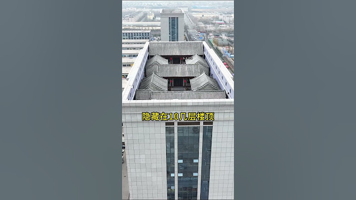 河南楼顶四合院，隐藏在10几层大楼之上，四周围墙比房都高，这也太牛了！ #四合院