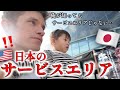 休憩に日本のサービスエリアに寄ってみたら…。カルチャーギャップに驚き。