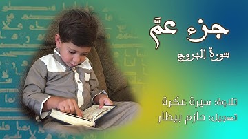 Surat Al-Burooj سورة البروج