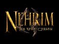 Nehrim - глобальная модификация для TES4 Oblivion