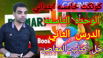كونكت 5 ابتدائي الوحده التاسعه الدرس الثاني _ Connect 5 unit 9 lesson 2