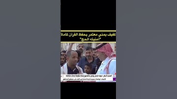 ضرير يمني معتمر يحفظ القرآن الكريم كاملاً