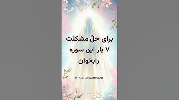 ۷ بار بخوان تا مشکلاتت حل شوند | راز سورهای که گرههای زندگیات را باز میکند