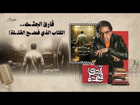 قارئ الج ث ث أسرار الج رائ م التي فض حها سيدني سميث