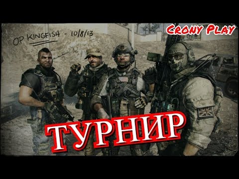 Modern Warfare 2 ТУРНИР. ОПРЕДЕЛЯЕМ СИЛЬНЕЙШЕГО СРЕДИ ПОДПИСЧИКОВ КАНАЛА.