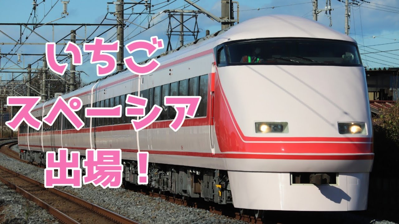 スペーシアに新色誕生！】東武100系109F（いちごスペーシア）南栗橋