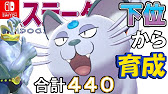 スカーフイカサマすてゼリフ型アローラペルシアン ステータス下位から育成カイリキーといっしょ ２１ ポケモン剣盾 Youtube