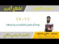 10 5 زيادة أو نقصان الكمية بنسبة معطاة الصف التاسع الفصل الثاني تعليم بلا حدود
