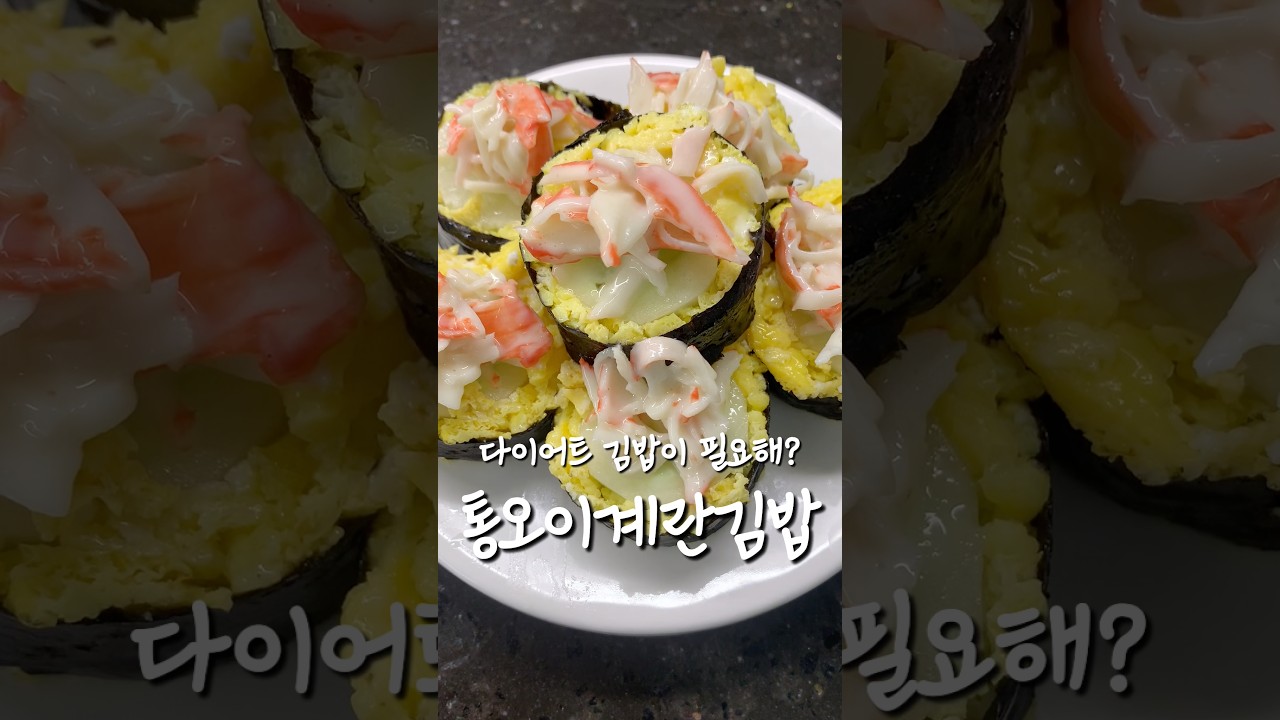다이어트김밥 필요해? 통오이계란김밥 #shorts 레시피 숏폼 썸네일