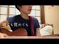 ハンバートハンバートの「寝ても覚めても」 / Asagi