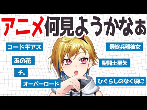 見てない神アニメが多すぎるンゴねぇ…
