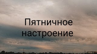 Конец рабочей недели. Темное время