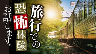 【怖い話】旅行の怖い話【怪談朗読】「寒いホテル」「旅行写真」「旅館へ続く山道」