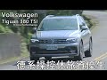 VW Tiguan 380 TSI R-Line Performance 德系操控休旅資優生