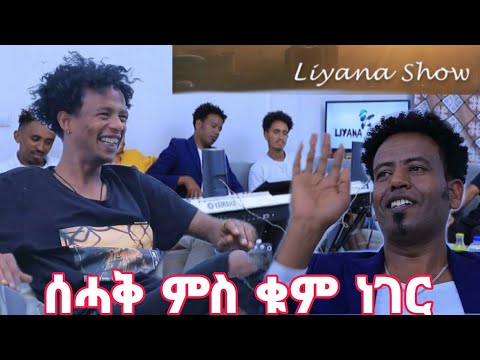 Eritrean LIYANA Show Special program Jokes and music video eri tv