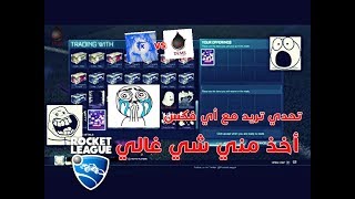 روكيت ليق..تحدي تريد مع أي فكس..أخذ مني شي غالي..؟ | Rocket League trade screenshot 5