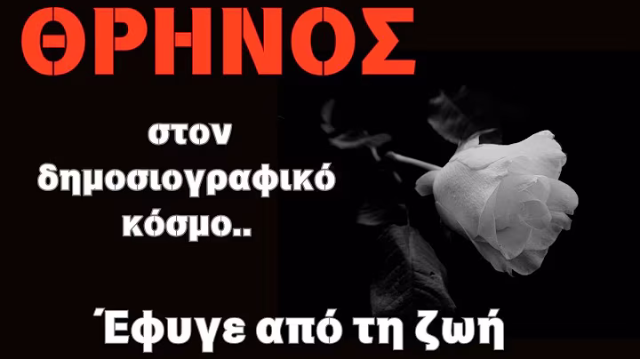Θρήνος στον δημοσιογραφικό κόσμο..