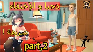 دجبا و الإختفاء جزء الثاني Djappa i5tifa2 part 2 ayari bati5a    بطيخة jruma