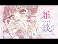 【縦型雑談】すこし息抜きに付き合ってくれ~ デザフェスくじ/揚げ物/最近見つけたおすすめレシピ/子供について考えさせられる...