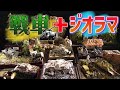 【戦場のリアル】ジオラマの出来がヤバすぎる。これが私の戦車道！？戦車プラモデル③ / おとなの秘密基地