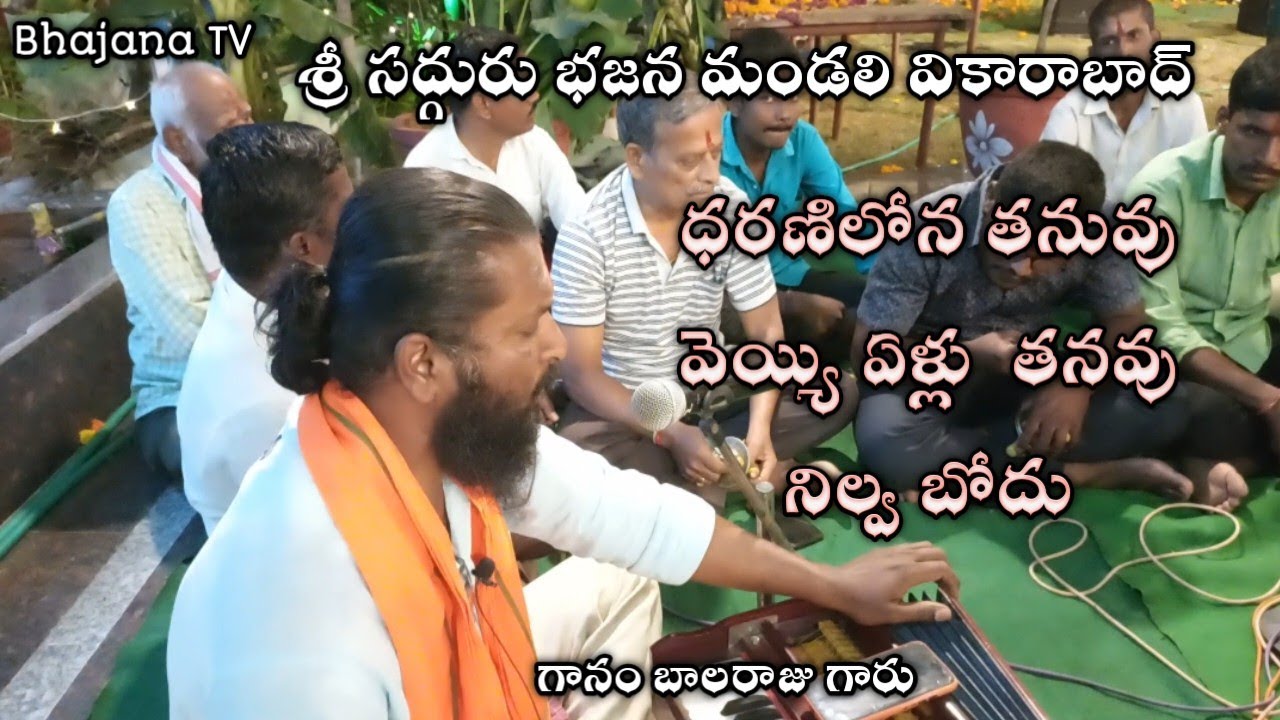 ధరణిలో తనువు వెయ్యి ఏళ్లు నిల్వ బోదు | గానం బాలరాజు గారు | Mata Bhavani MataBhajan @ Bhajana TV