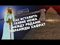 Как вставить лезвие ножа между блоками пирамиды Хафра? ▲ [by Senmuth]